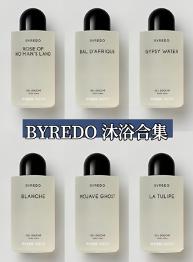 Byredo Gel Douche Body Shower百瑞德香氛沐浴露225ml