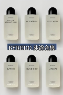 Byredo Gel Douche Body Shower百瑞德香氛沐浴露225ml