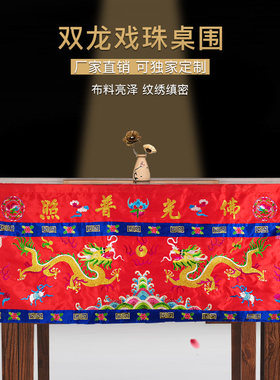 佛堂绣品桌裙苏绣定制