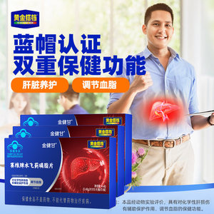 黄金搭档金健甘水飞蓟磷脂片熬夜喝酒保护化学肝损伤辅助调节血脂