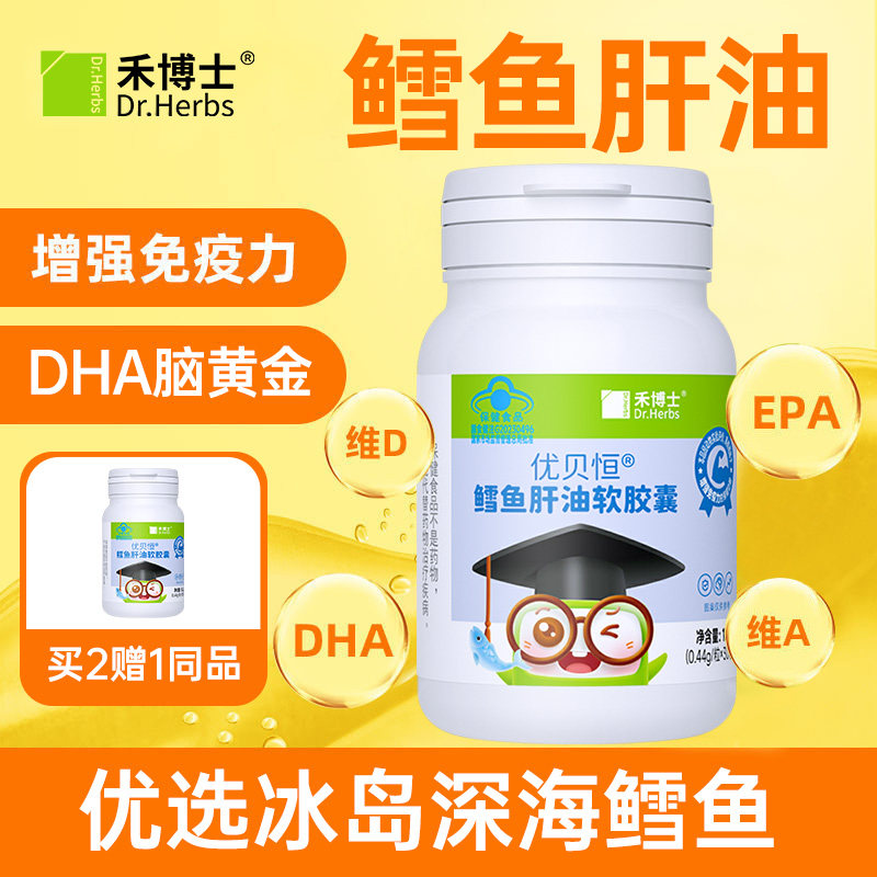 儿童DHA鳕鱼肝油禾博士