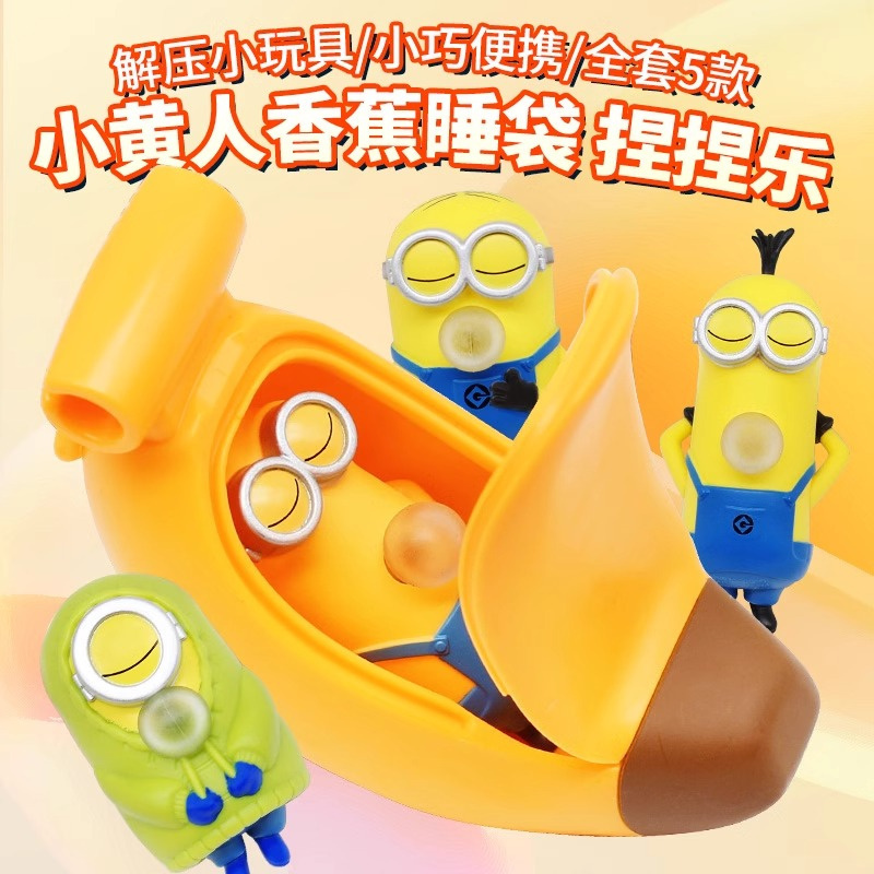 小黄人大眼萌摇摇香蕉睡袋盲盒新