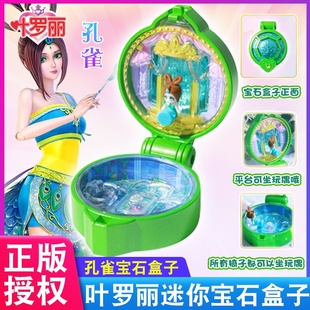 冰公主孔雀宝石盒子叶罗丽魔法时间迷你宝石盒全套小女孩玩具礼物
