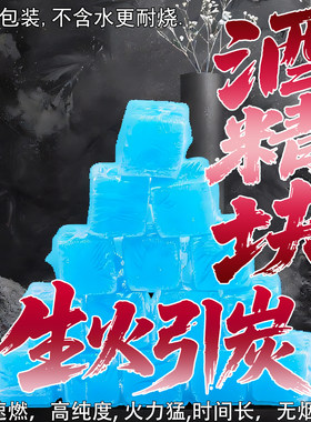 户外固体酒精块引火烧烤围炉煮茶