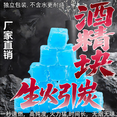 户外固体酒精块引火烧烤围炉煮茶