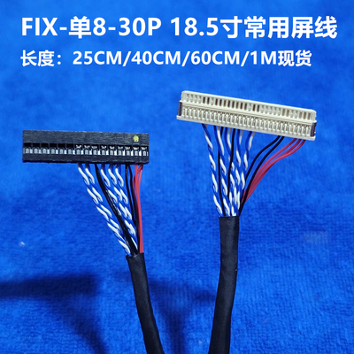 FIX 30P 片插 单8八屏线 250mm LVDS液晶屏线 18.5寸宽屏常用25cm