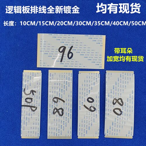 逻辑板排线 60P 80P 96P 68P 短的排线 长度6厘米 6公分   1对2条