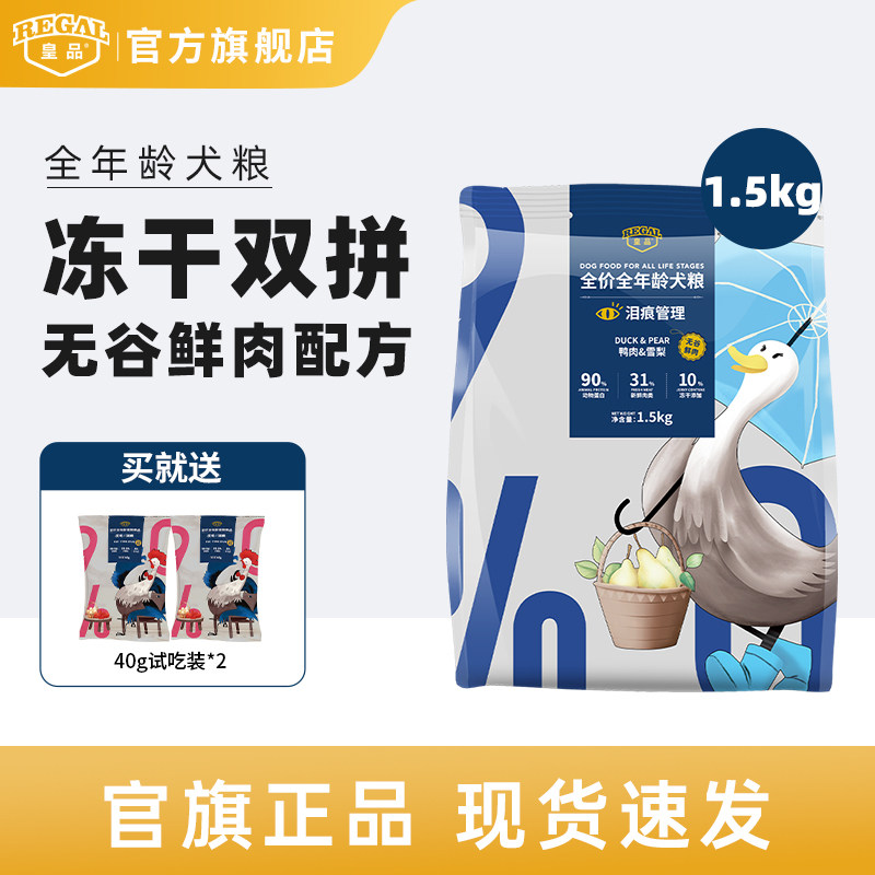 皇品鸭肉梨狗粮成犬幼犬通用营养图片