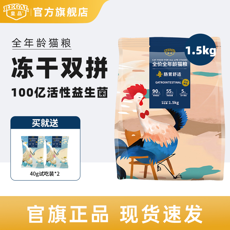 皇品肠胃舒适全年龄猫粮1.5kg