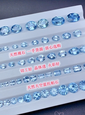 天然天空蓝托帕石裸石烟花切通透