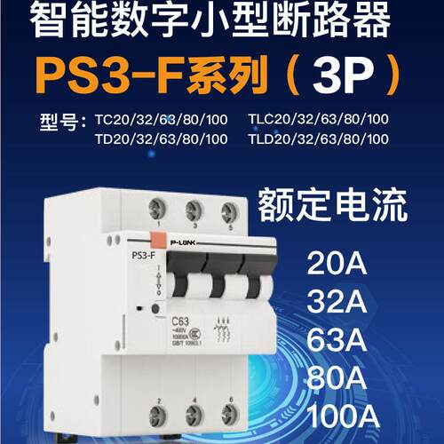 P-LONK曼顿3P智能空开断路器漏电