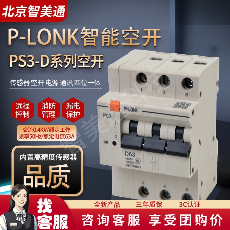 1P2P3P 3P+N 4P PS3-D型智能空开微断断路器远程手机控制漏电防护