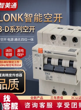 PS3 D型智慧微断 1P 2P 3P 3P+N 4P 远控智能空开微断