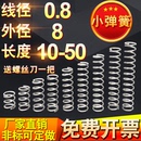 0.8 50不锈钢小弹簧钢压簧压缩弹簧Y型短回位回力支持定做 8长度5