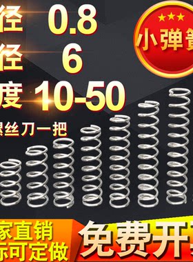 0.8*6长度5-50不锈钢小弹簧钢压簧压缩弹簧Y型短回位回力支持定做