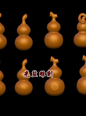 stl圆雕图葫芦3d模型3d打印素材三维立体图圆雕精雕图stl葫芦stl