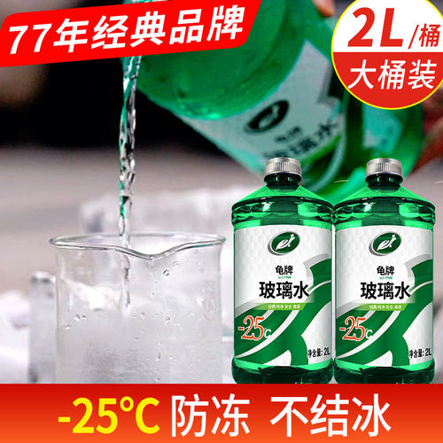 龟牌防冻玻璃水汽车零下-25度