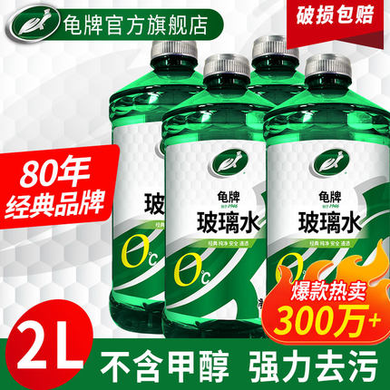 龟牌汽车玻璃水强力去污去油膜专用去虫胶浓缩液防冻乙醇雨刮水液