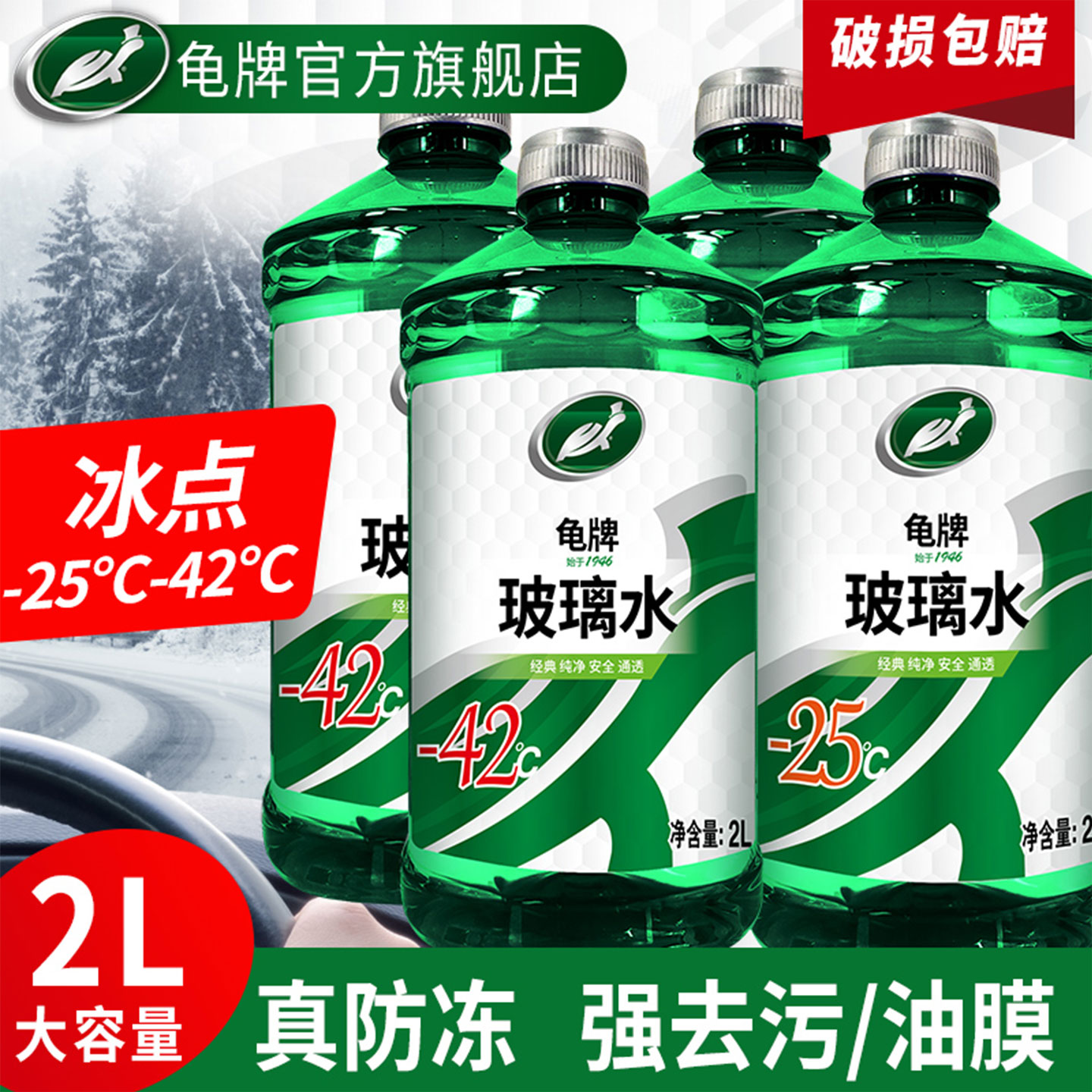 【龟牌玻璃水】防冻型零下25-42