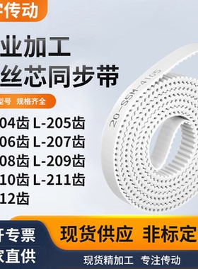 同步皮带L206齿L207齿L208EL209EL210EL211EL212齿白色钢丝同步带
