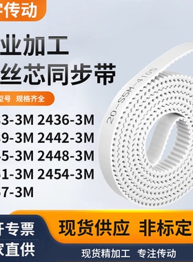 同步皮带363M24393M24423M244524482451245424573M白色钢丝同步带