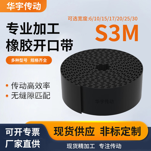 S3M开口带玻璃纤维芯尼龙开口带同步皮带 橡胶带/同步带厂家现货/