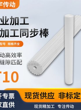 现货同步棒圆T1020齿同步轮 BT10实心齿棒带轮T10同步齿铝棒料200