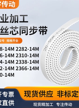 同步皮带28214M2296231023242338235223662380-14M白色钢丝同步带