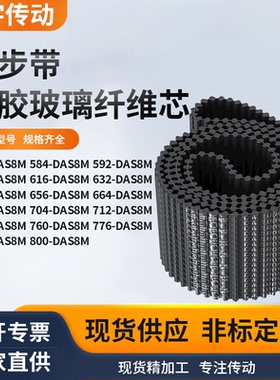 同步带DAS8M560584592600616632640656664黑色齿形双面齿同步皮带