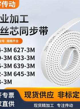 同步皮带3M6303M6333M6363M6393M6423M6453M648-3M白色钢丝同步带