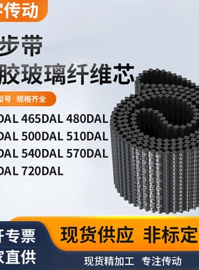 同步带DAL450465480490500510525540570黑色齿形双面对齿同步皮带