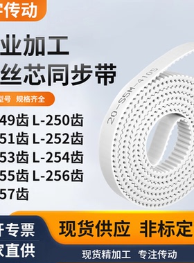 同步皮带L251齿L252齿L253EL254EL255EL256EL257齿白色钢丝同步带