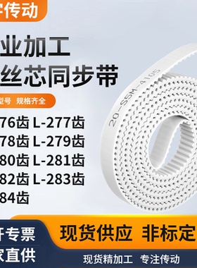 同步皮带L278齿L279齿L280EL281EL282EL283EL284齿白色钢丝同步带