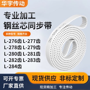 同步皮带L278齿L279齿L280EL281EL282EL283EL284齿白色钢丝同步带