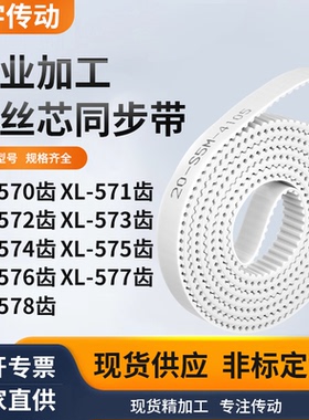 同步皮带571EXL572EXL573E574E575E576E577EXL578E白色钢丝同步带