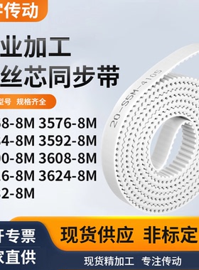 同步皮带768M35848M35928M360036083616362436328M白色钢丝同步带