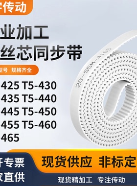 同步皮带430T5435T5440T5445T5450T5455T5460T5465白色钢丝同步带