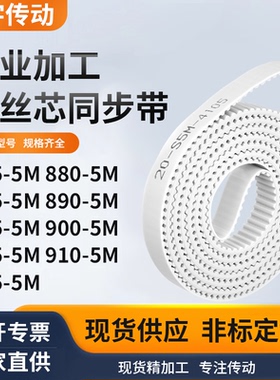 同步皮带5M8855M8905M8955M9005M9055M9105M915-5M白色钢丝同步带
