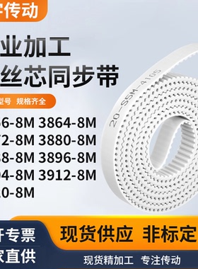 同步皮带648M38728M38808M388838963904391239208M白色钢丝同步带