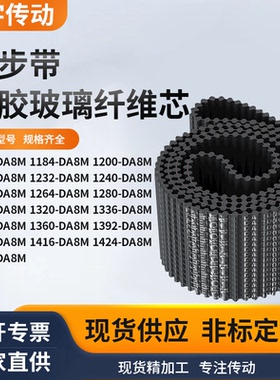 同步带DA8M1160118412001216123212401248黑色齿形双面齿同步皮带