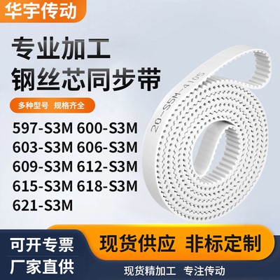 同步皮带0S3M603S3M606S3M609S3M612615618621-S3M白色钢丝同步带
