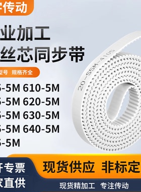 同步皮带5M6155M6205M6255M6305M6355M6405M645-5M白色钢丝同步带