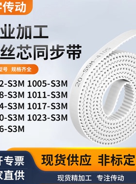 同步皮带005S3M1008101110141017102010231026-S3M白色钢丝同步带