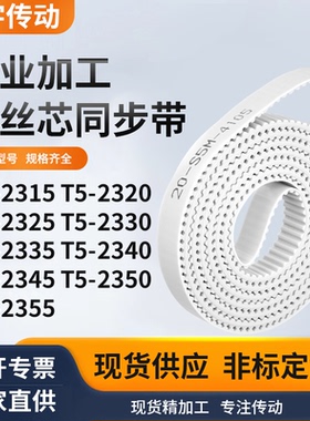 同步皮带2320T52325T523302335234023452350T52355白色钢丝同步带