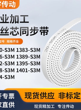 同步皮带383S3M1386138913921395139814011404-S3M白色钢丝同步带