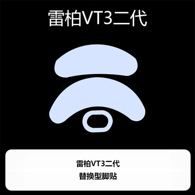 适用雷柏VT3二代VT3S VT2 鼠标脚贴ice冰版特氟龙脚垫顺滑足垫贴