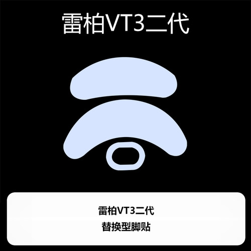 适用雷柏VT3二代VT3S VT2 鼠标脚贴ice冰版特氟龙脚垫顺滑足垫贴