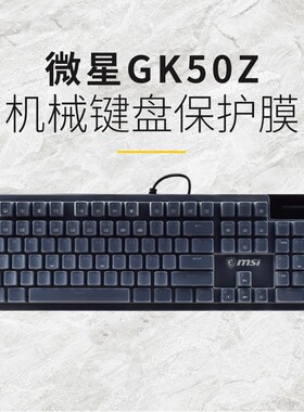 升派 适用于 MSI 微星 GK50Z 键盘膜机械键盘防尘专用游戏键盘保护膜