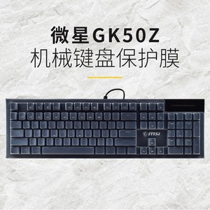 升派 适用于 MSI 微星 GK50Z 键盘膜机械键盘防尘专用游戏键盘保护膜