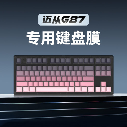 适用迈从G87键盘保护膜G87硅胶键盘膜迈从机械键盘防尘罩G87客制化键帽贴纸防尘防水键盘膜保护套